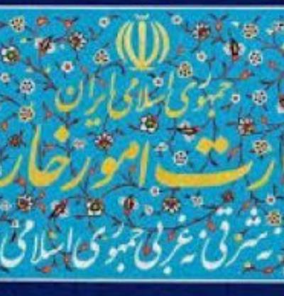 بیانیه وزارت امور خارجه جمهوری اسلامی ایران در خصوص تجاوز نظامی آمریکا به تاسیسات هسته‌ای صلح آمیز ایران