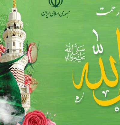 تبریک یکهزار و پانصدمین سالروز میلاد حضرت رسول اکرم (ص)
