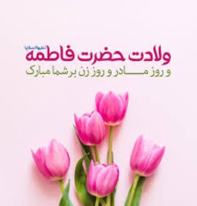 تبریک ولادت حضرت فاطمه سلام الله علیها و بزرگداشت روز مادر و روز زن