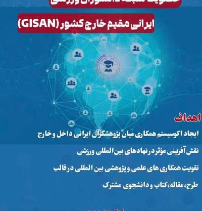 راه اندازی شبکه دانشوران ورزشی ایرانی مقیم خارج کشور