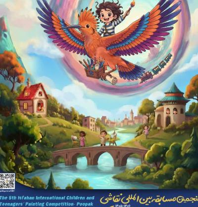 پنجمین مسابقه بین المللی نقاشی کودکان و نوجوانان اصفهان -پوپک