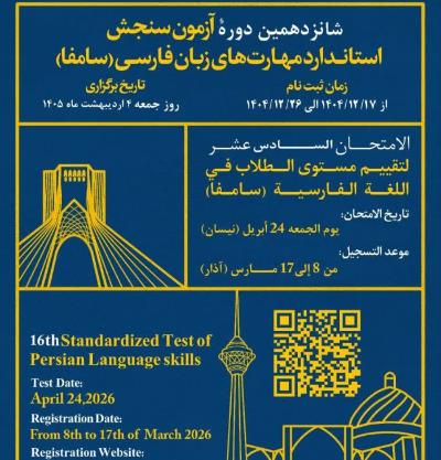 برگزاری شانزدهمین دوره آزمون سنجش استاندارد مهارت‌های زبان فارسی-سامفا