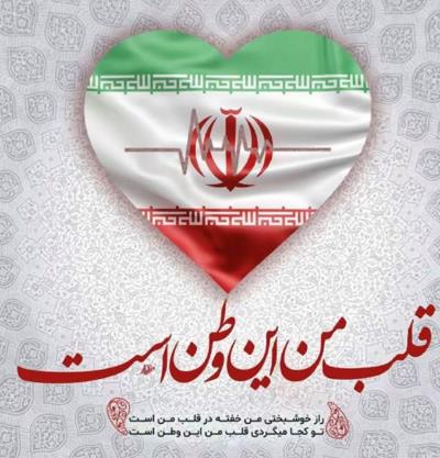 چهل و هفتمین سالگرد پیروزی انقلاب اسلامی‌گرامی‌باد