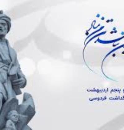 25 اردیبهشت روز بزرگداشت فردوسی و پاسداشت زبان فارسی گرامی‌باد