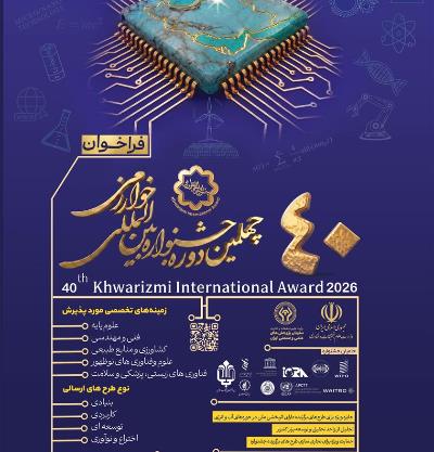 دعوت از متخصصین و نخبگان ایرانی مقیم خارج از کشور برای شرکت در چهلمین جشنواره بین المللی خوارزمی