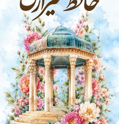 روز حافظ؛ روز جاودانگی عشق و شعر
